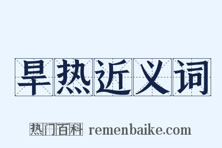 旱热近义词是什么意思的图片